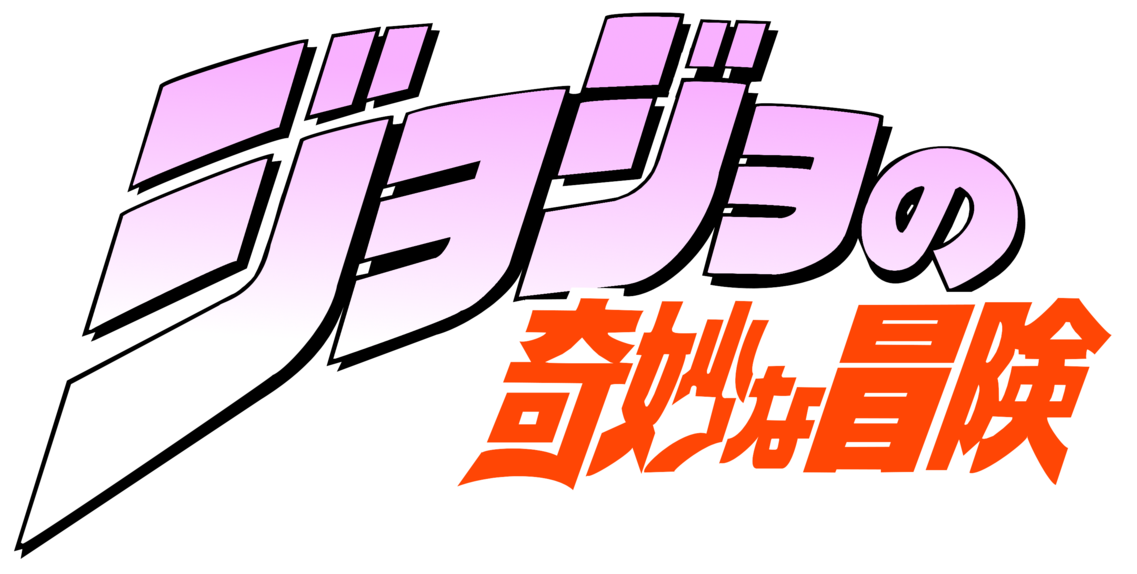 JoJo's Bizarre Adventure logo manga