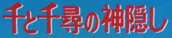 Sen to Chihiro no kamikakushi title